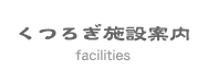 くつろぎ施設案内