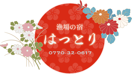 漁場の宿 はっとり