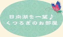 日向湖を一望 くつろぎのお部屋