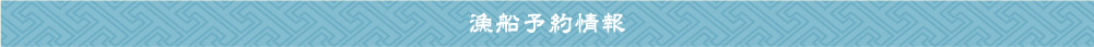 漁船予約情報