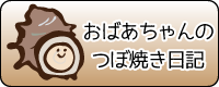 おばあちゃんのつぼ焼き日記