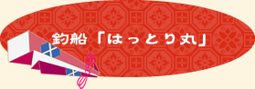 釣船「はっとり丸」