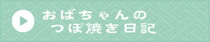 おばちゃんのつぼ焼き日記